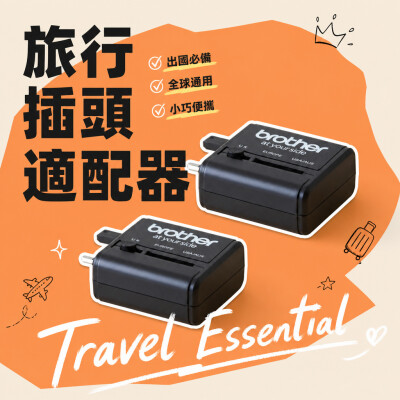 香港企業禮品訂製 - 旅行插頭適配器