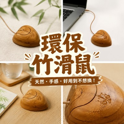 香港企業禮品訂製 - 環保竹滑鼠