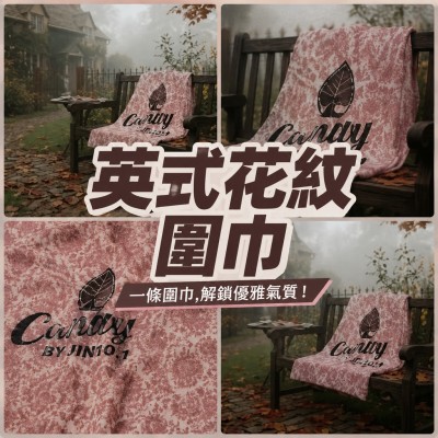 香港企業禮品訂製 - 英式花紋圍巾