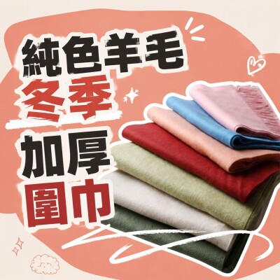 香港企業禮品訂製 - 純色羊毛冬季加厚圍巾