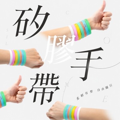 香港企業禮品訂製 - 矽膠手帶