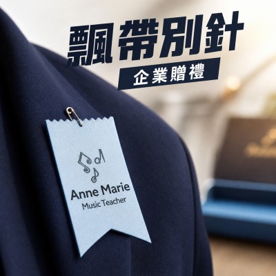 香港企業禮品訂製 - 精美飄帶 - 別針附件