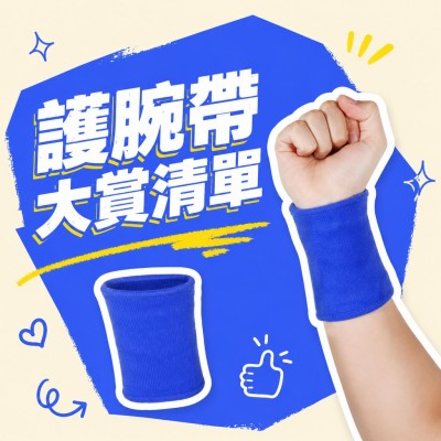 香港企業禮品訂製 - 護腕帶