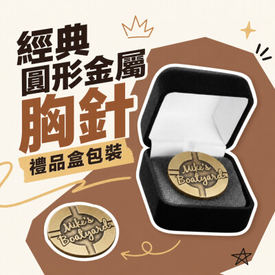 香港企業禮品訂製 - 經典圓形金屬胸針 - 禮品盒包裝