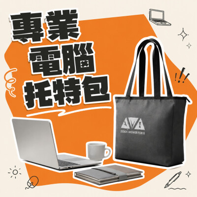 香港企業禮品訂製 - 專業電腦托特包