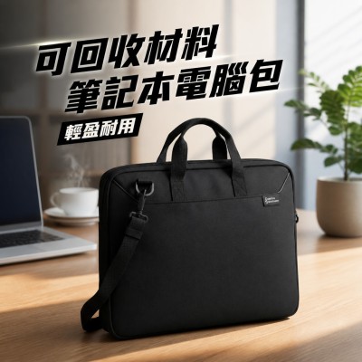 香港企業禮品訂製 - 可回收材料筆記本電腦包