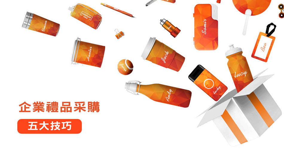 企業禮品采購的五大技巧