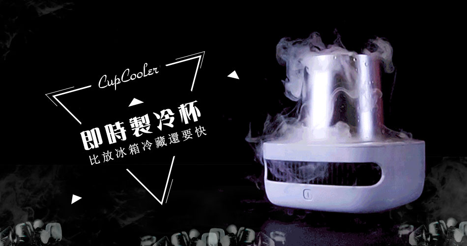 CupCooler即時制冷杯,比放冰箱冷藏還要快 CupCooler即時制冷杯,比放冰箱冷藏還要快