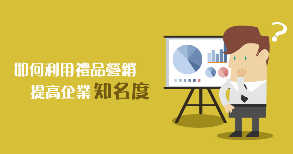 如何利用禮品營銷提高企業知名度