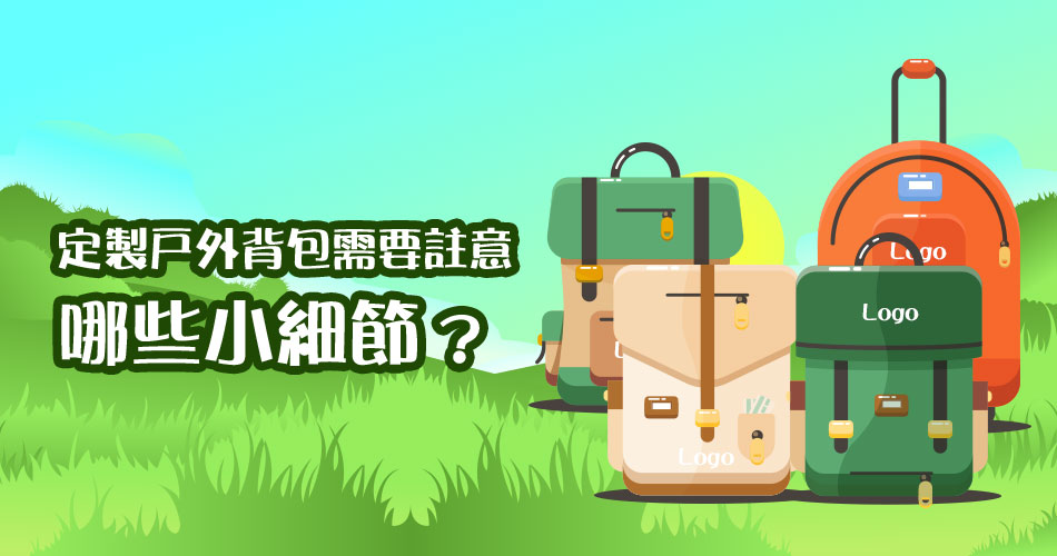 定製戶外背包需要註意哪些小細節