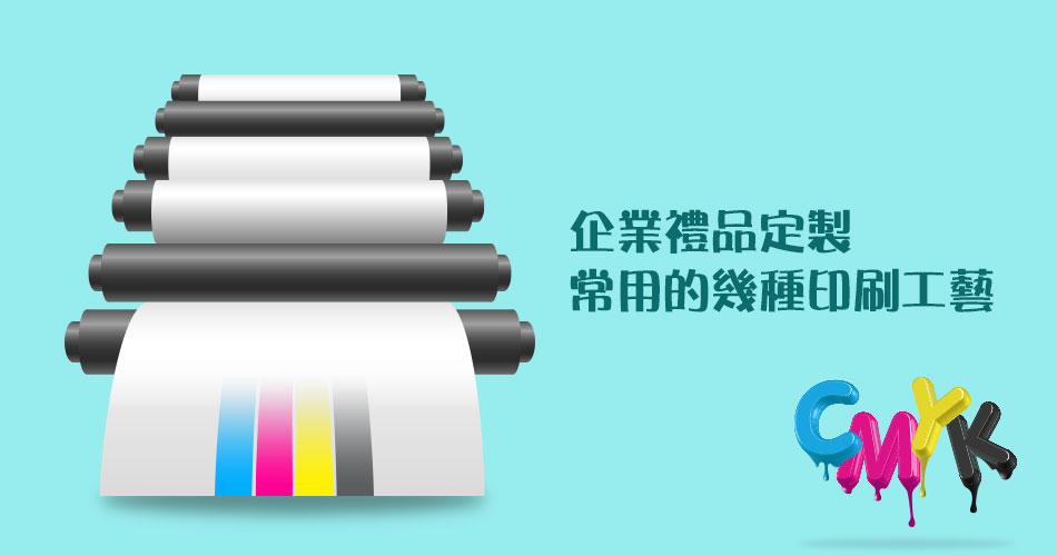 企業禮品定製常用的幾種印刷工藝