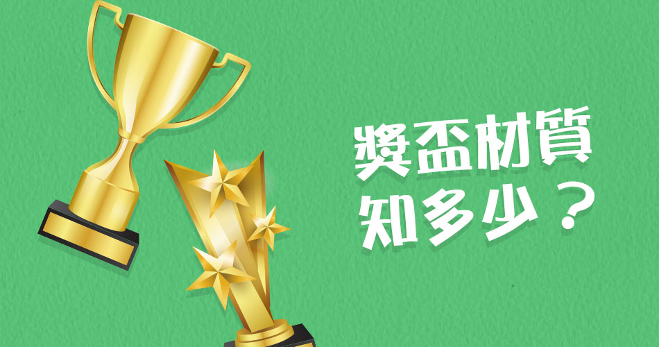 獎盃材質知多少? 獎盃材質知多少?