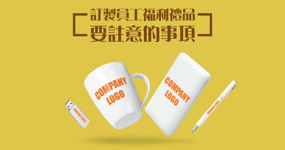 訂製員工福利禮品要註意的事項