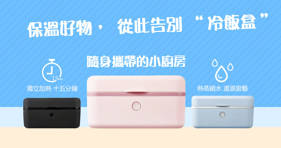 保溫好物,從此告別“冷飯盒” 保溫好物,從此告別“冷飯盒”