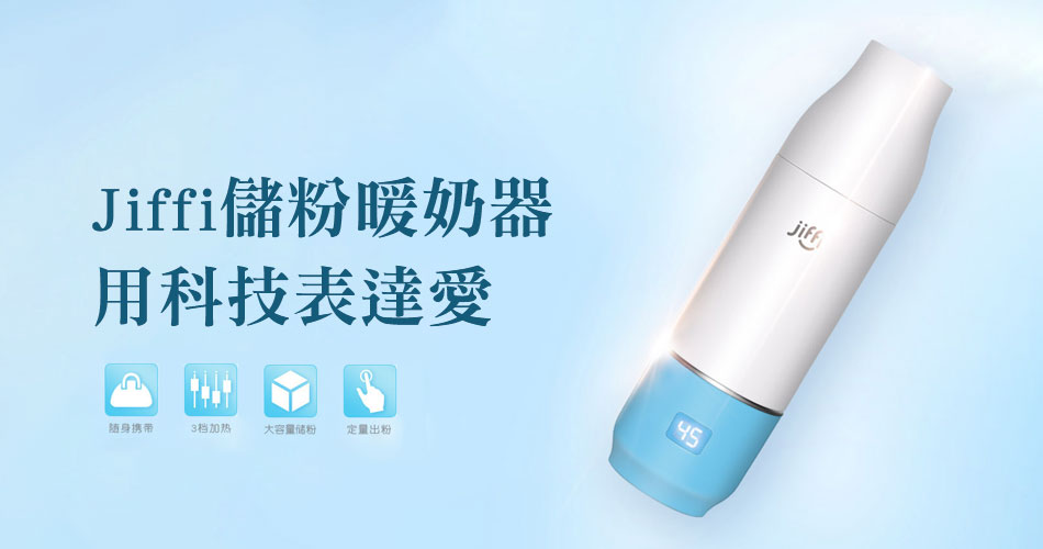 Jiffi儲粉暖奶器——用科技表達愛 Jiffi儲粉暖奶器——用科技表達愛
