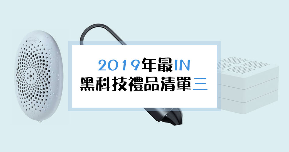 科技改變生活——2019年最IN黑科技禮品清單（三）