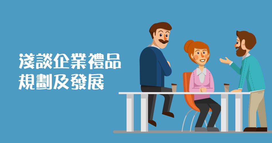 淺談企業禮品規劃及發展