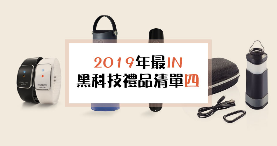 科技改變生活——2019年最IN黑科技禮品清單（四）