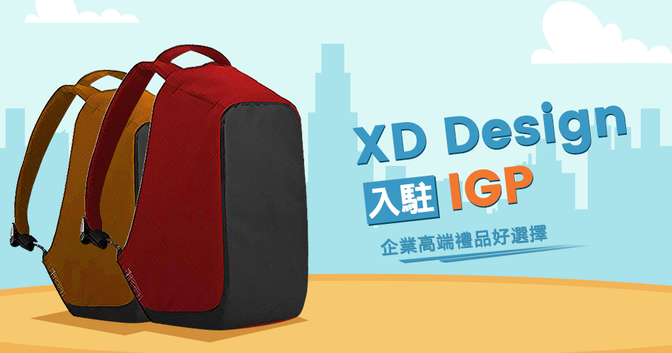 全世界最受歡迎的防盜輕旅背包品牌XD Design入駐IGP——企業高端禮品好選擇