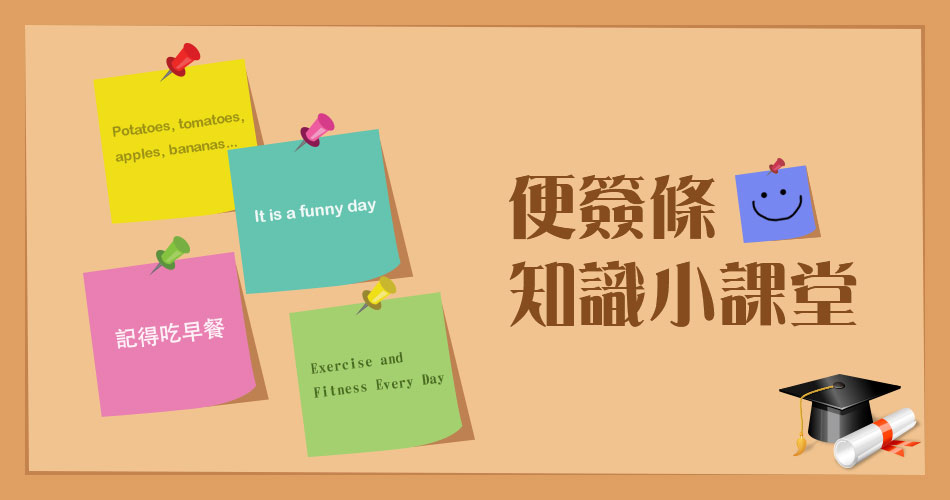 便簽條知識小課堂