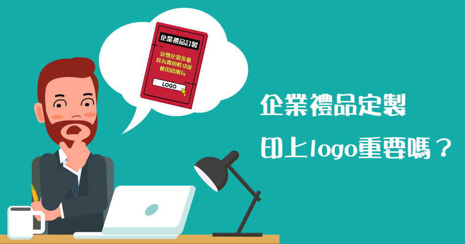 企業禮品定製印上logo重要嗎？