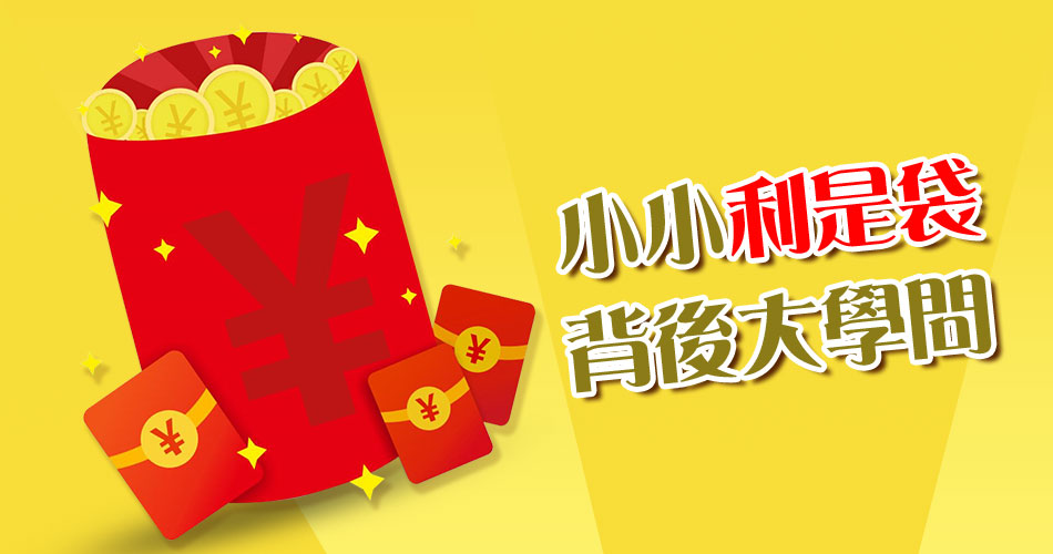 小小利是袋,背後居然是門大生意 小小利是袋,背後居然是門大生意