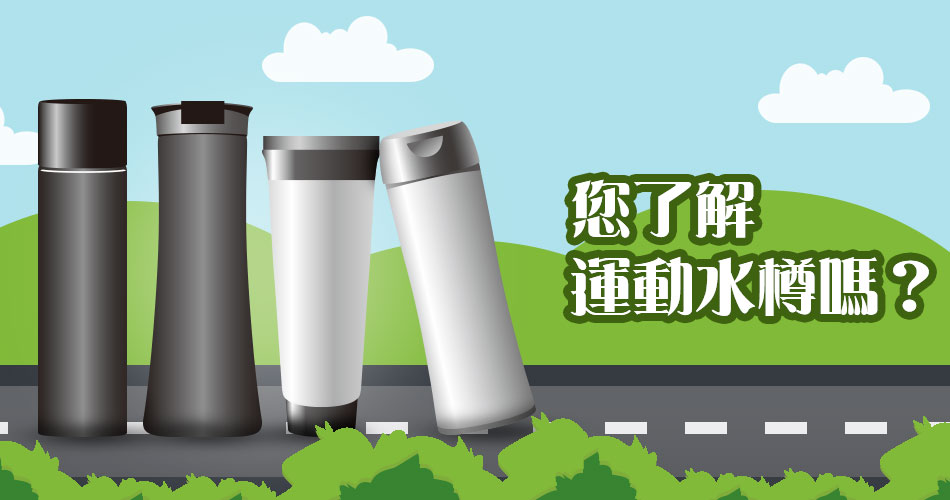 你了解運動水樽嗎? 你了解運動水樽嗎?