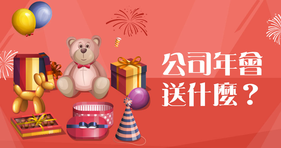 公司年會送什麽? 公司年會送什麽?