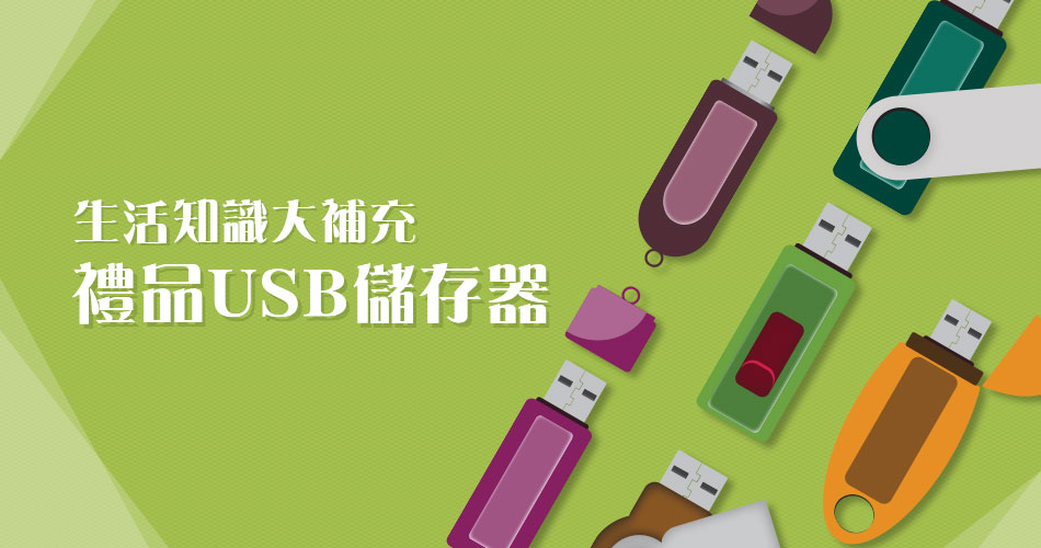 USB儲存器 USB儲存器