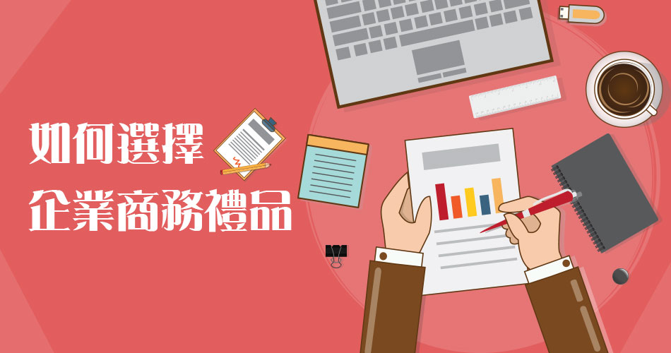 企業商務禮品我們應該怎樣選擇