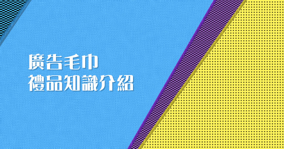 廣告毛巾禮品知識介紹