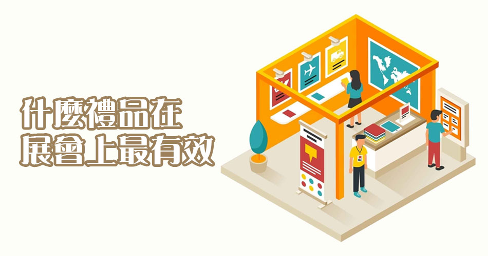 什麽禮品在展會上最有效