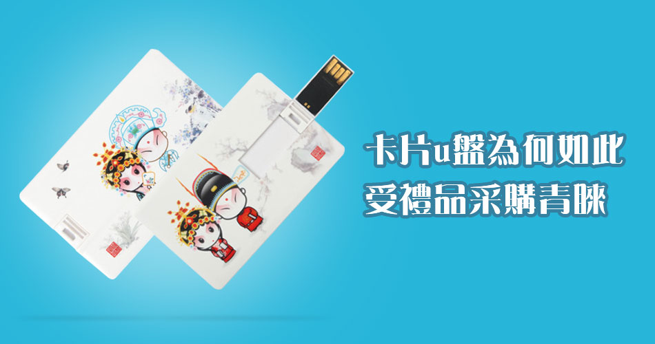 卡片USB手指為何如此受禮品采購青睞