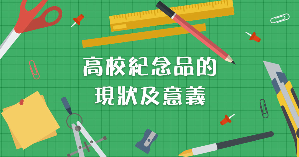 高校紀念品的現狀及意義