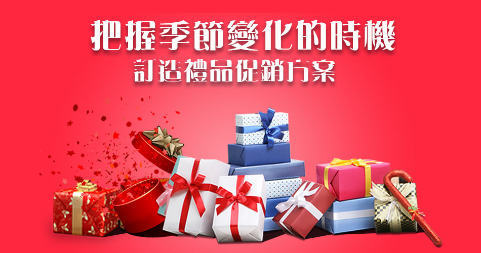 4种方法把握季節變化的時機訂造禮品促銷方案