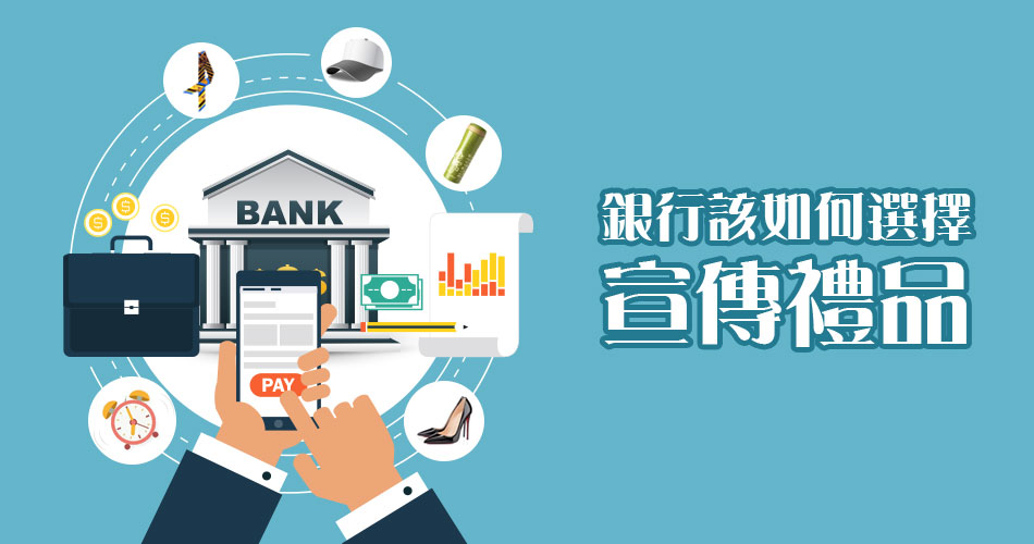 銀行該如何選擇宣傳禮品