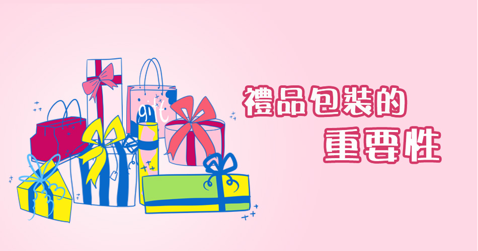 禮品包裝的重要性