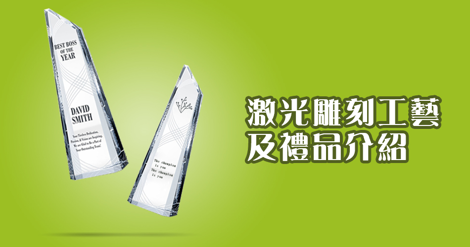 激光雕刻工藝及禮品介紹