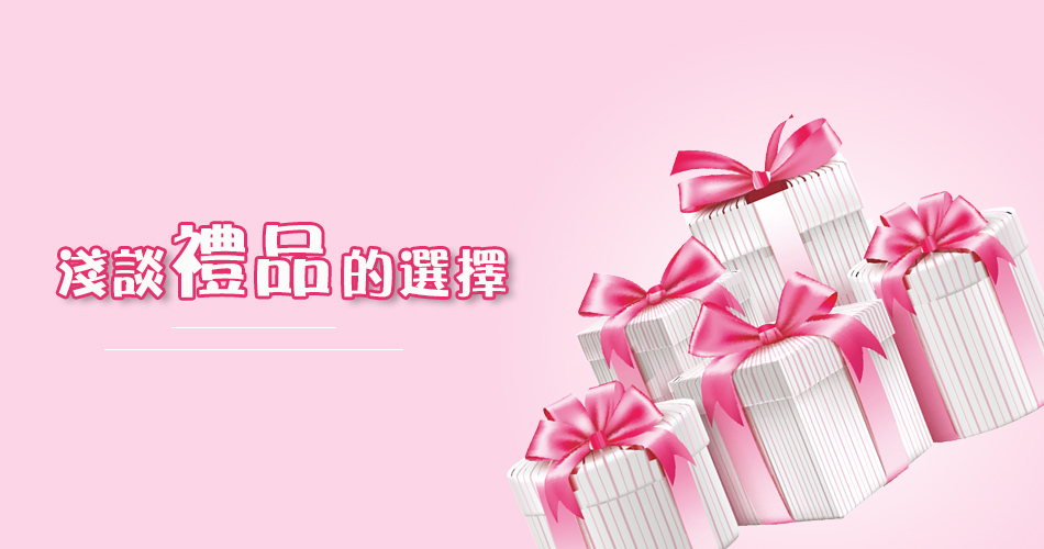 淺談禮品的選擇