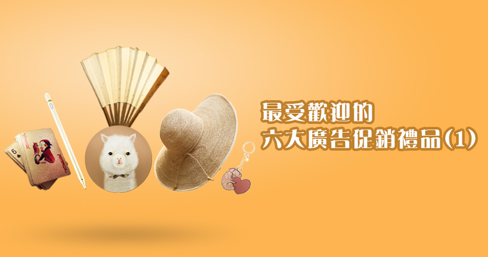 最受歡迎的廣告促銷品 最受歡迎的廣告促銷品