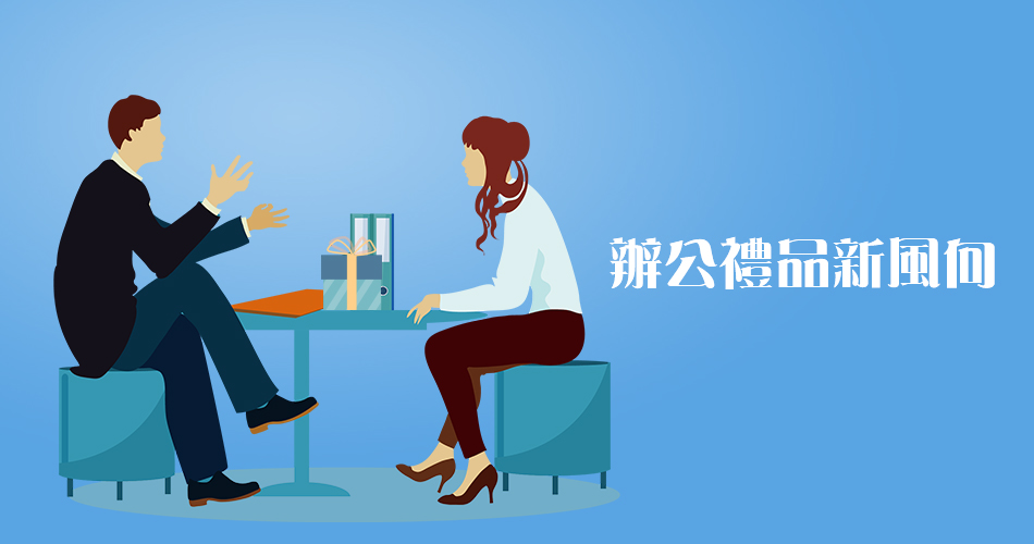 辦公禮品新風向