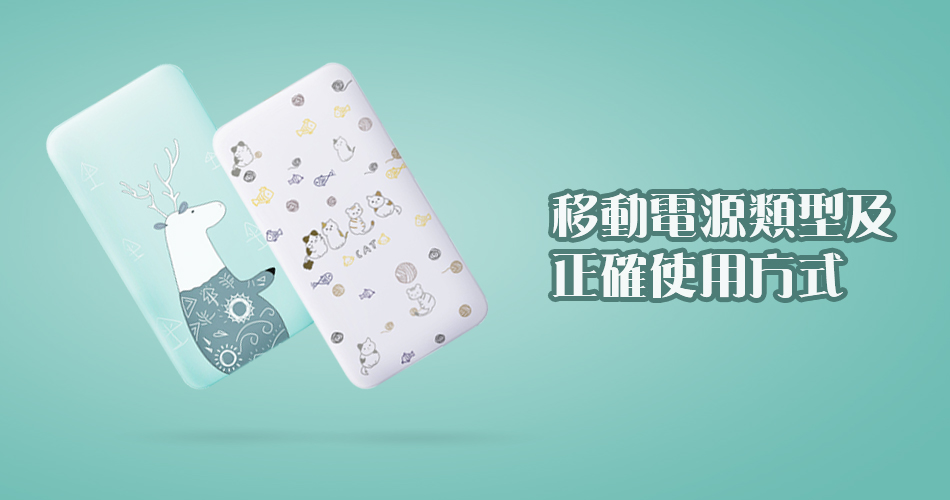 移動電源類型及正確使用方式 移動電源類型及正確使用方式