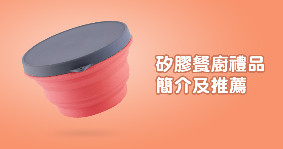 矽膠餐廚禮品簡介及推薦