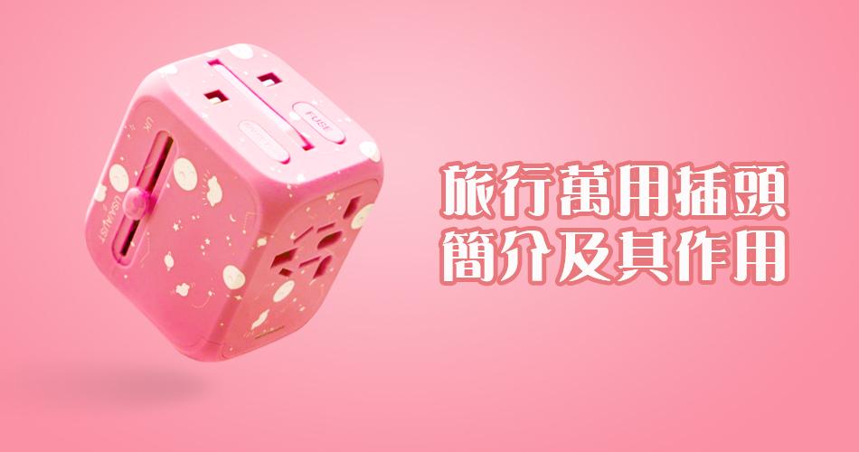 旅行萬用插頭簡介及其作用 旅行萬用插頭簡介及其作用