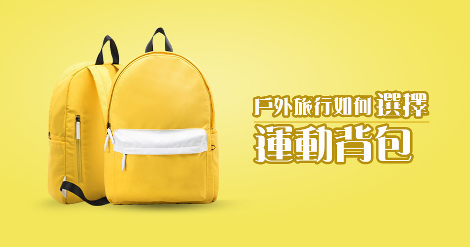 戶外旅行如何選擇運動背包？