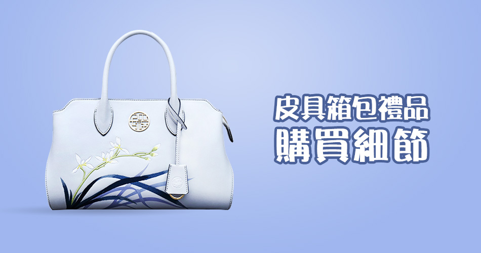 皮包的挑选细节