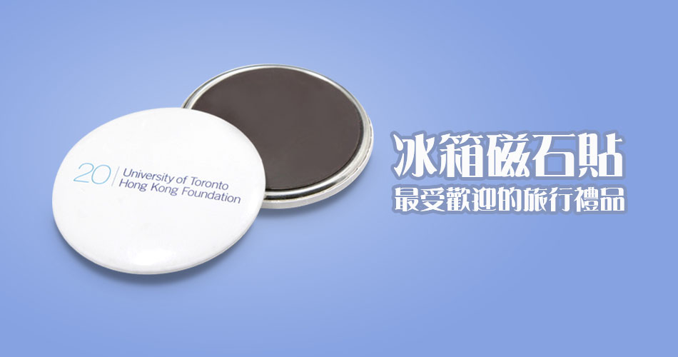 冰箱磁石貼，最受歡迎的旅行禮品
