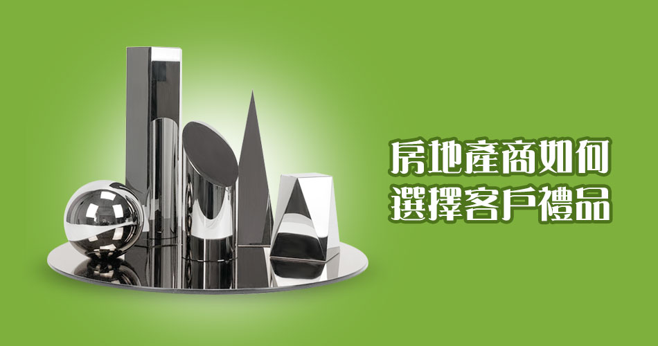 房地產商如何選擇客戶禮品