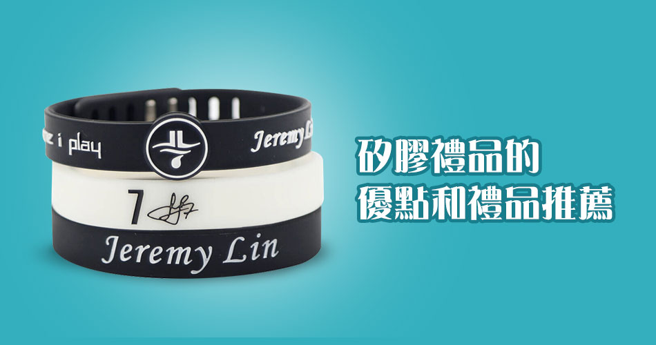 矽膠禮品的優點和禮品推薦