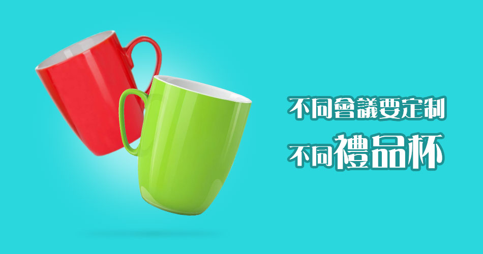 不同會議要定制不同禮品杯